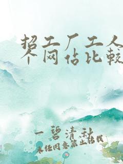 招工厂工人在哪个网站比较好找