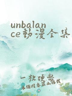 unbalance动漫全集在线观看