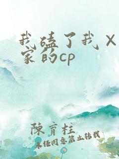 我磕了我×我对家的cp