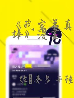 《我家弟真的很棒》漫画