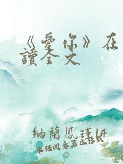 《爱你》在线阅读全文