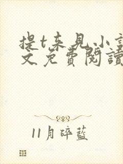 提t来见小说全文免费阅读笔趣阁