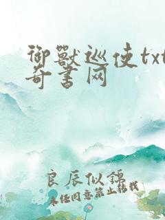 御兽巡使txt奇书网