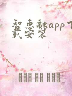 智惠融app下载安装