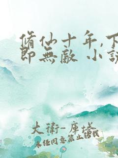 修仙十年,下山即无敌 小说完整板