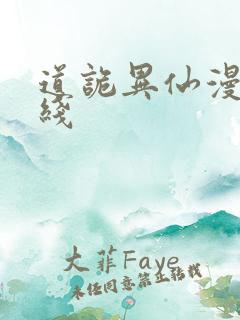 道诡异仙漫画在线