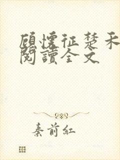 顾怀征楚禾免费阅读全文