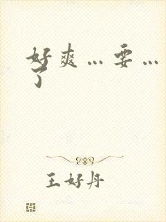 好爽…要…高潮了