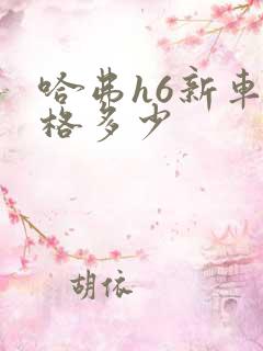 哈弗h6新车价格多少