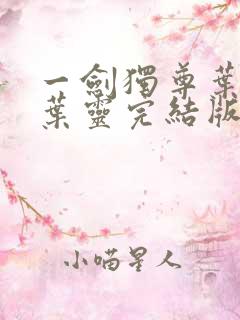 一剑独尊叶玄,叶灵完结版