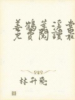 姜鹤叶溪棠小说免费阅读最新章节