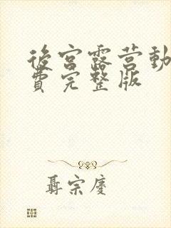 后宫露营动漫免费完整版