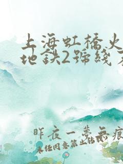 上海虹桥火车站地铁2号线末班车几点