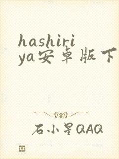 hashiriya安卓版下载