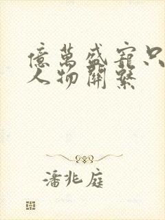 亿万盛宠只为你人物关系