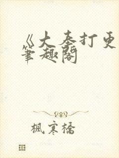 《大奉打更人》笔趣阁