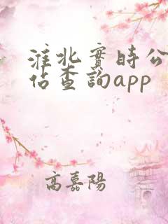 淮北实时公交到站查询app