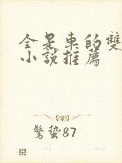 全是车的双男主小说推荐