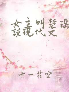 女主叫楚瑶的小说现代文