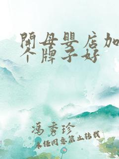 开母婴店加盟那个牌子好