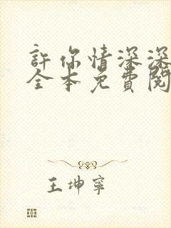 许你情深深似海全本免费阅读