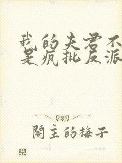 我的夫君不可能是疯批反派