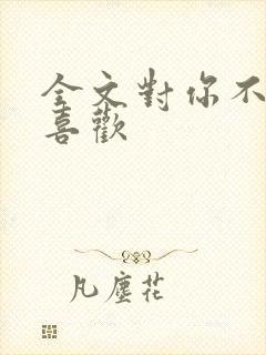 全文对你不止是喜欢