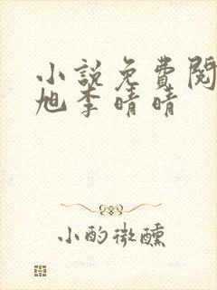 小说免费阅读赵旭李晴晴