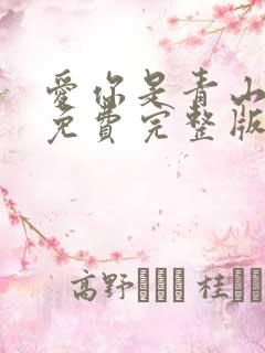 爱你是青山不语免费完整版