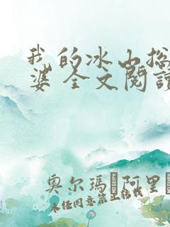 我的冰山总裁老婆 全文阅读