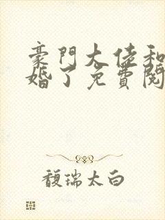 豪门大佬和我闪婚了免费阅读
