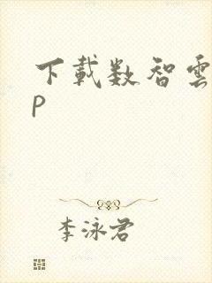下载数智云app