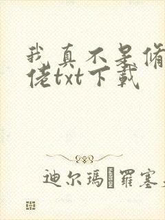 我真不是修仙大佬txt下载