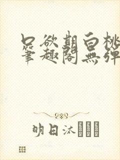 口欲期白桃渡川笔趣阁无弹窗