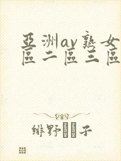 亚洲av熟女一区二区三区