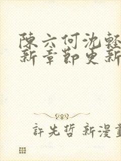 陈六何沈轻舞最新章节更新太慢了