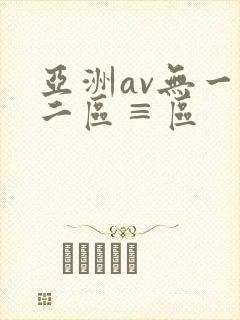 亚洲av无一区二区≡区