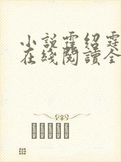 小说霍绍霆温蔓在线阅读全文免费