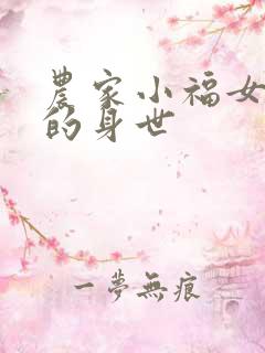 农家小福女周满的身世