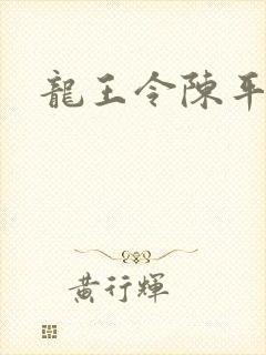 龙王令陈平结局
