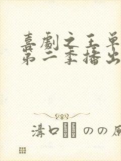 喜剧之王单口季第二季播出时间