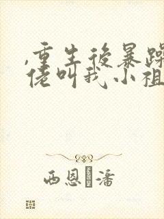 ,重生后暴躁大佬叫我小祖宗