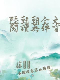 陆朝朝全文免费阅读无弹窗
