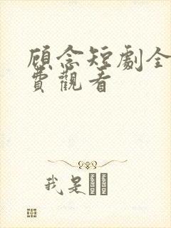 顾念短剧全集免费观看