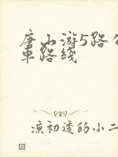 唐山游5路公交车路线