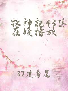 牧神记43集全在线播放