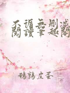 不循无删减全文阅读笔趣阁最新章节