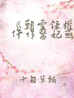 《朝雪录权宠之仵作医妃燕迟/秦莞》