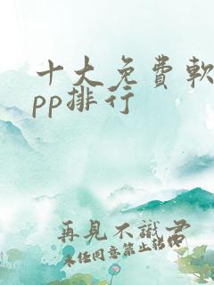 十大免费软件app排行