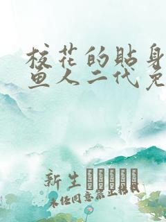 校花的贴身高手鱼人二代免费阅读全文小说